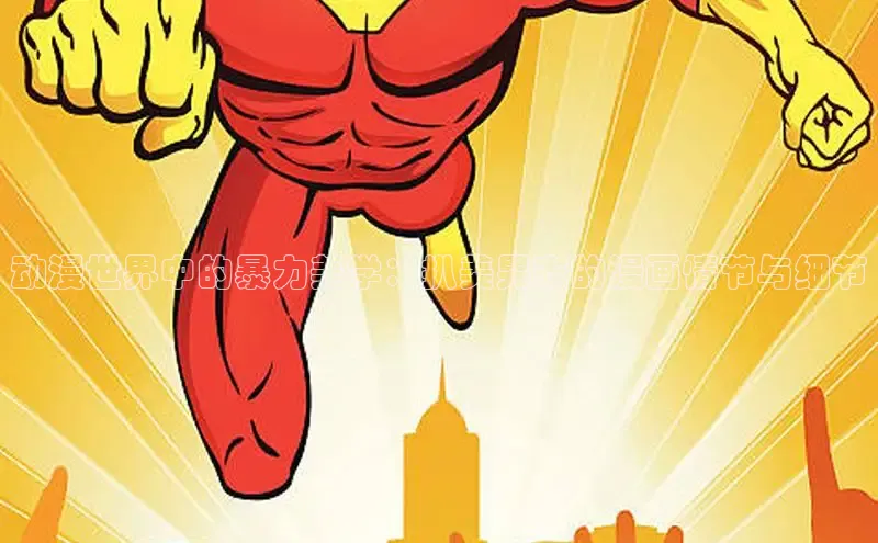 动漫世界中的暴力美学：扒美男衣的漫画情节与细节