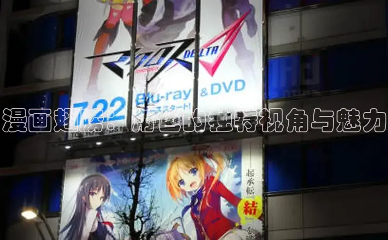 漫画翅膀：角色的独特视角与魅力